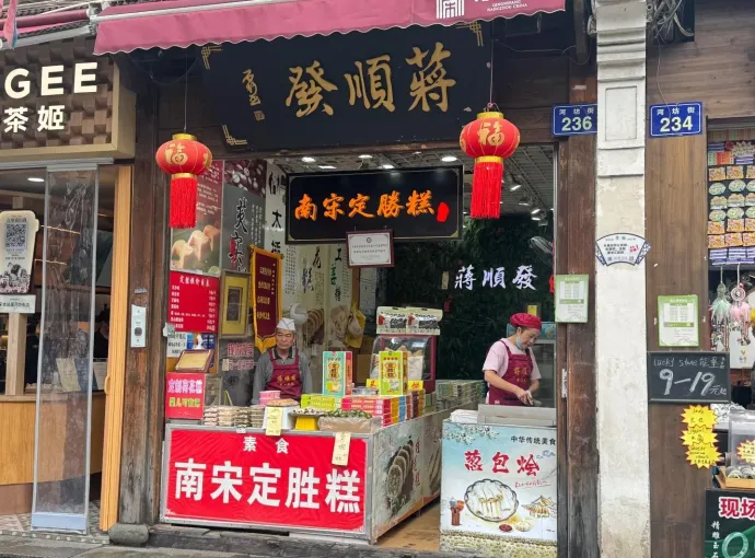 宋城定胜糕