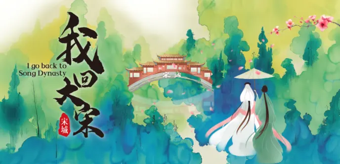 宋城
