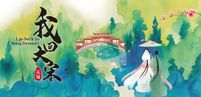 宋城