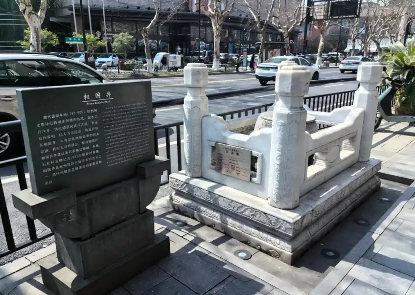 杭州解放路相国井亭碑与井口实景