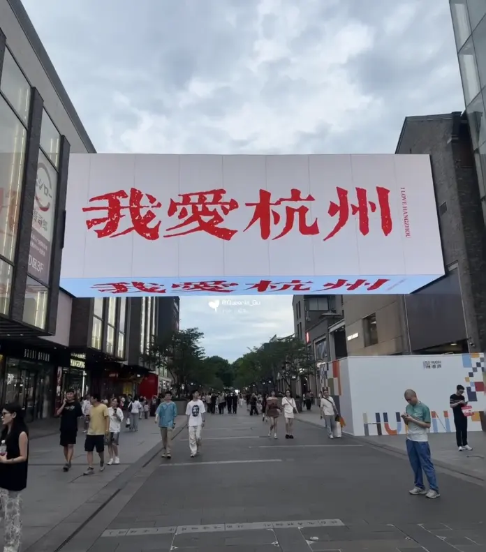 湖滨步行街我爱杭州红色标语
