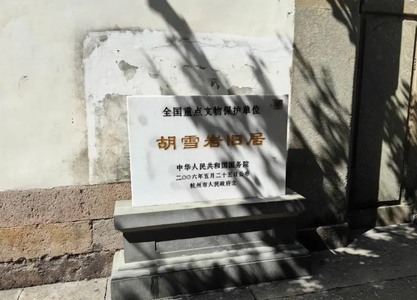 胡雪巖舊居全國重點文保石碑