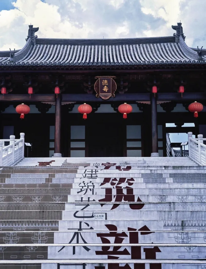 德壽宮寬石階上建築藝術字與紅燈籠