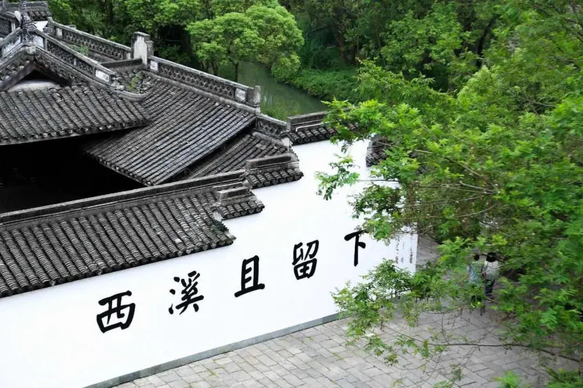 白墙黑字西溪且留下与灰瓦绿树