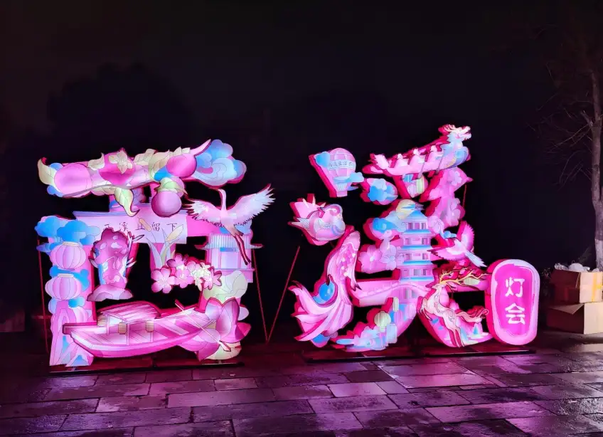 夜色中西溪灯会彩色立体大字亮起