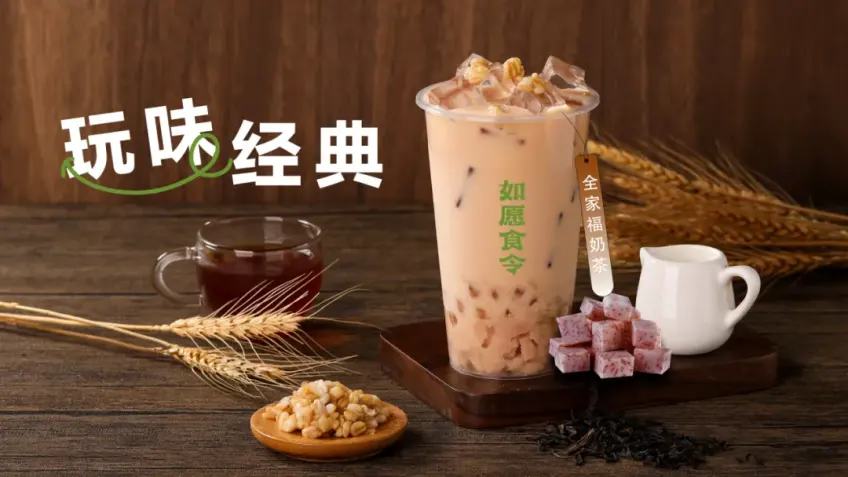 如愿全家福奶茶与配料摆拍