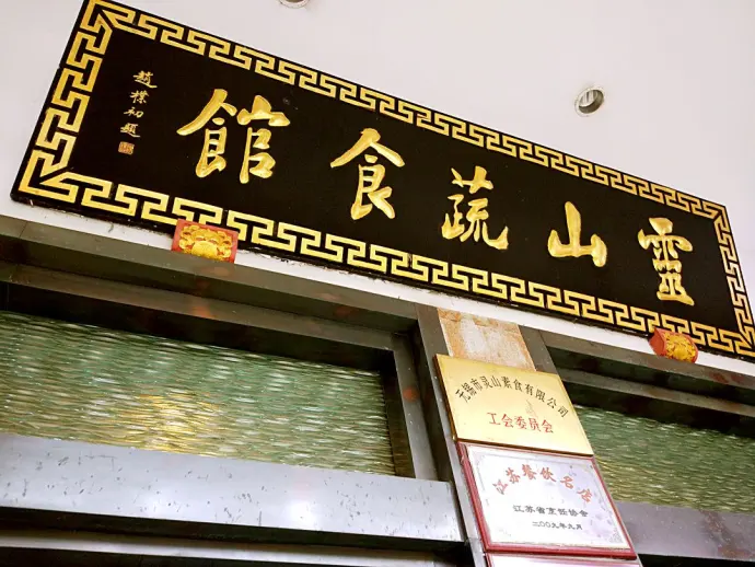 灵山蔬食馆