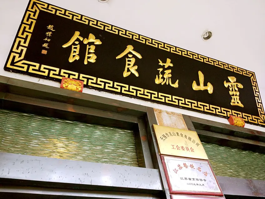 灵山蔬食馆赵朴初题写金字门匾