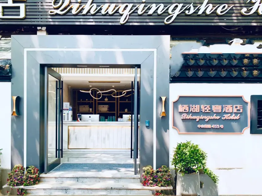 杭州棲湖輕奢酒店中山南路門頭外景橫圖