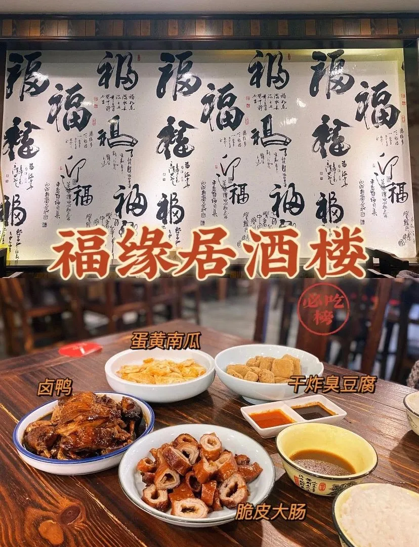 福缘居酒楼字样与多道冷盘拼版