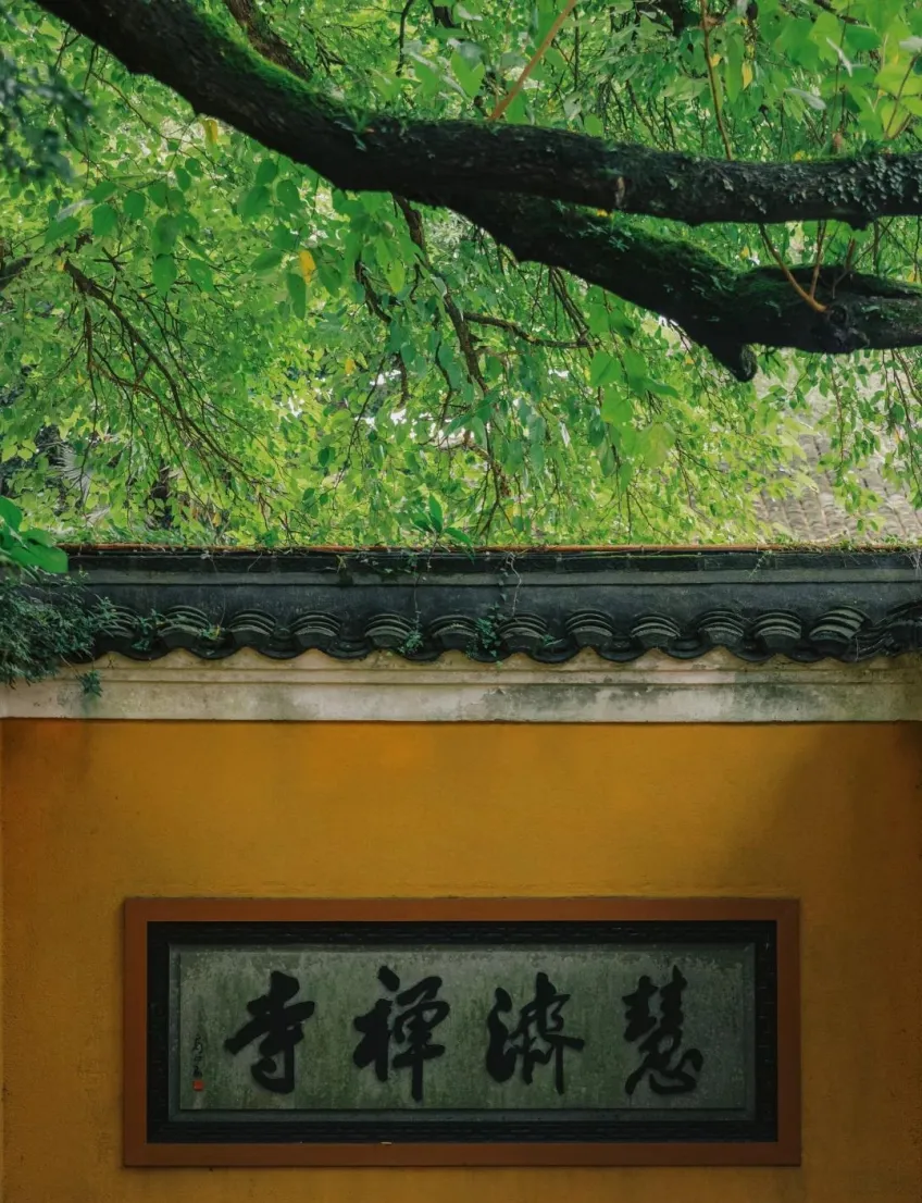 佛顶山慧济禅寺黄墙与慧濟禪寺石匾