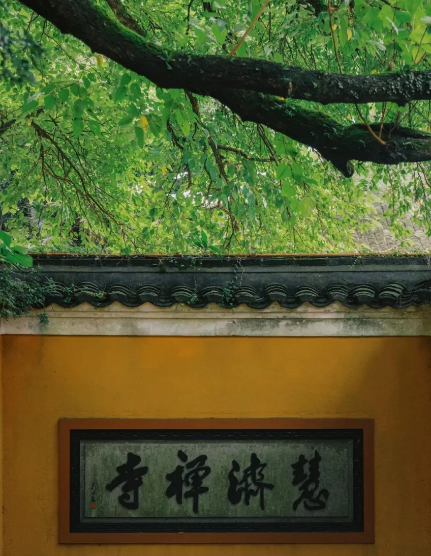 佛顶山慧济禅寺黄墙寺名匾额