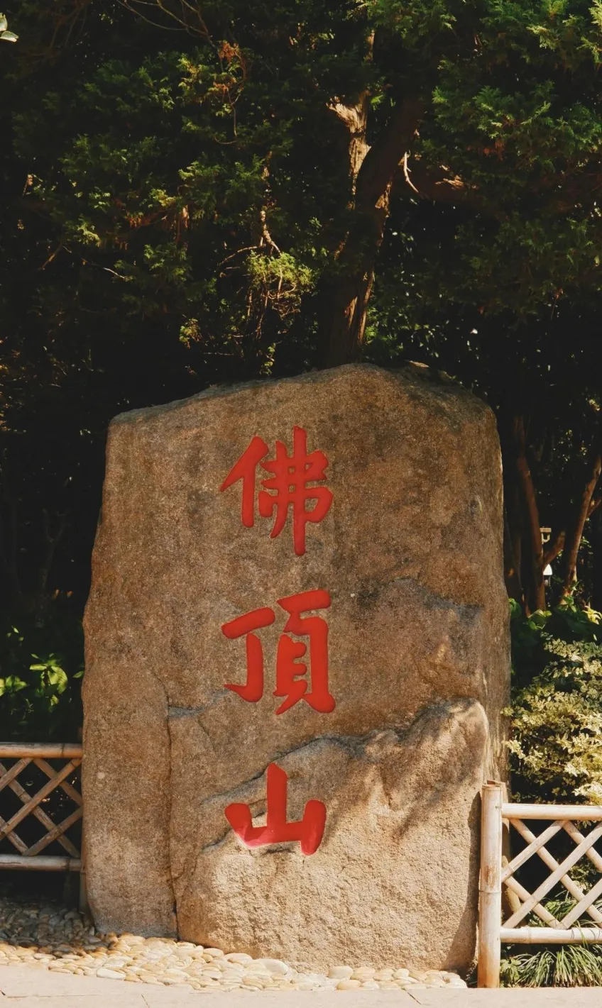 佛顶山直立石碑上红色佛頂山三字与竹篱