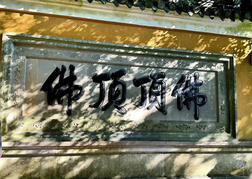佛顶山慧济寺佛顶顶佛石刻匾