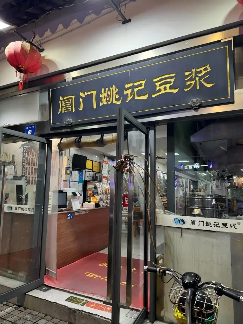 金匾阊门姚记豆浆夜店招牌