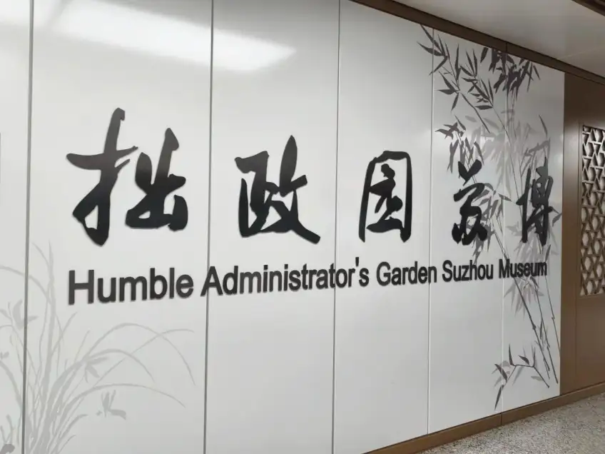 拙政园苏博站内书法题字墙与竹纹装饰
