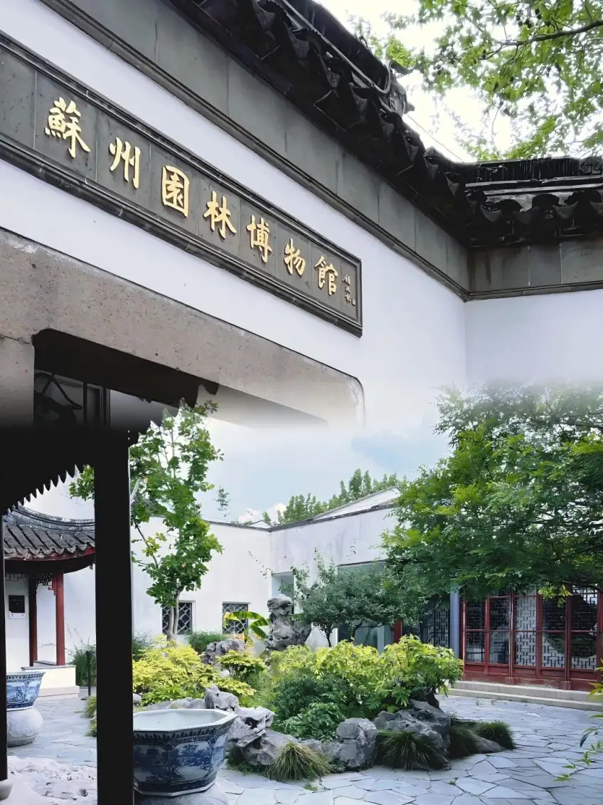 苏州园林博物馆匾额与馆内庭院合影