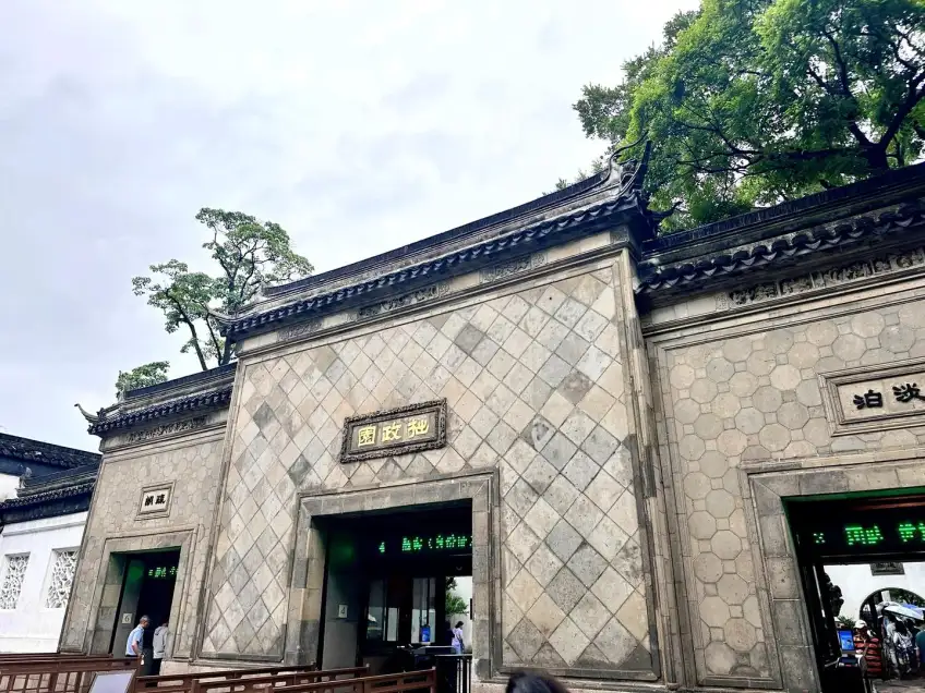 苏州拙政园正门三孔石库门与游客入口