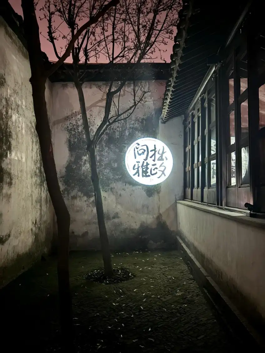 拙政问雅夜游白墙圆月投影四字