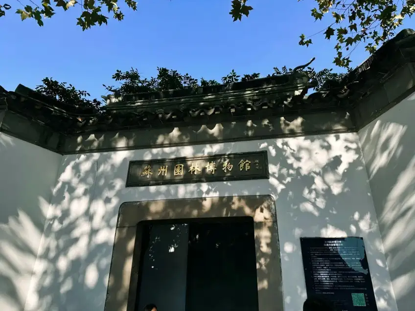 苏州园林博物馆门楣金字匾额近景