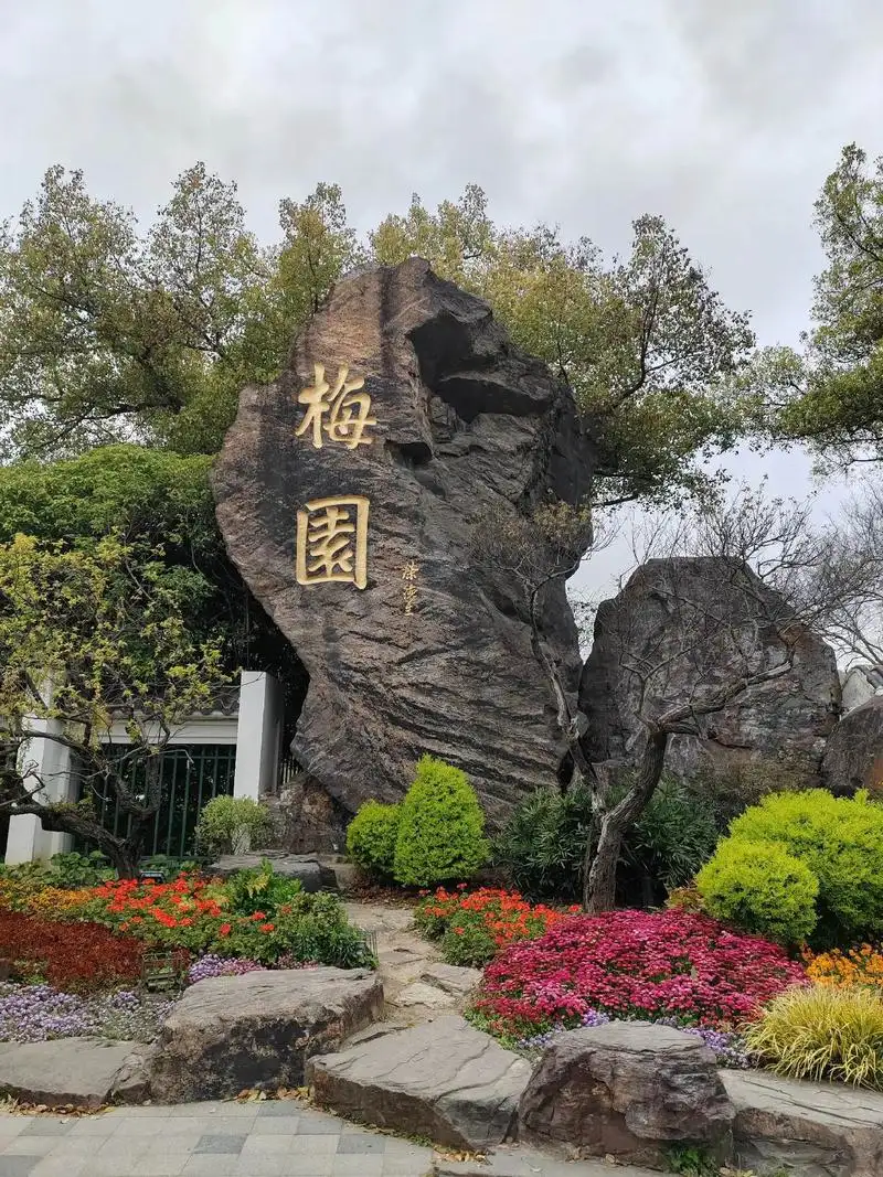 无锡梅园入口刻有梅园二字的景石