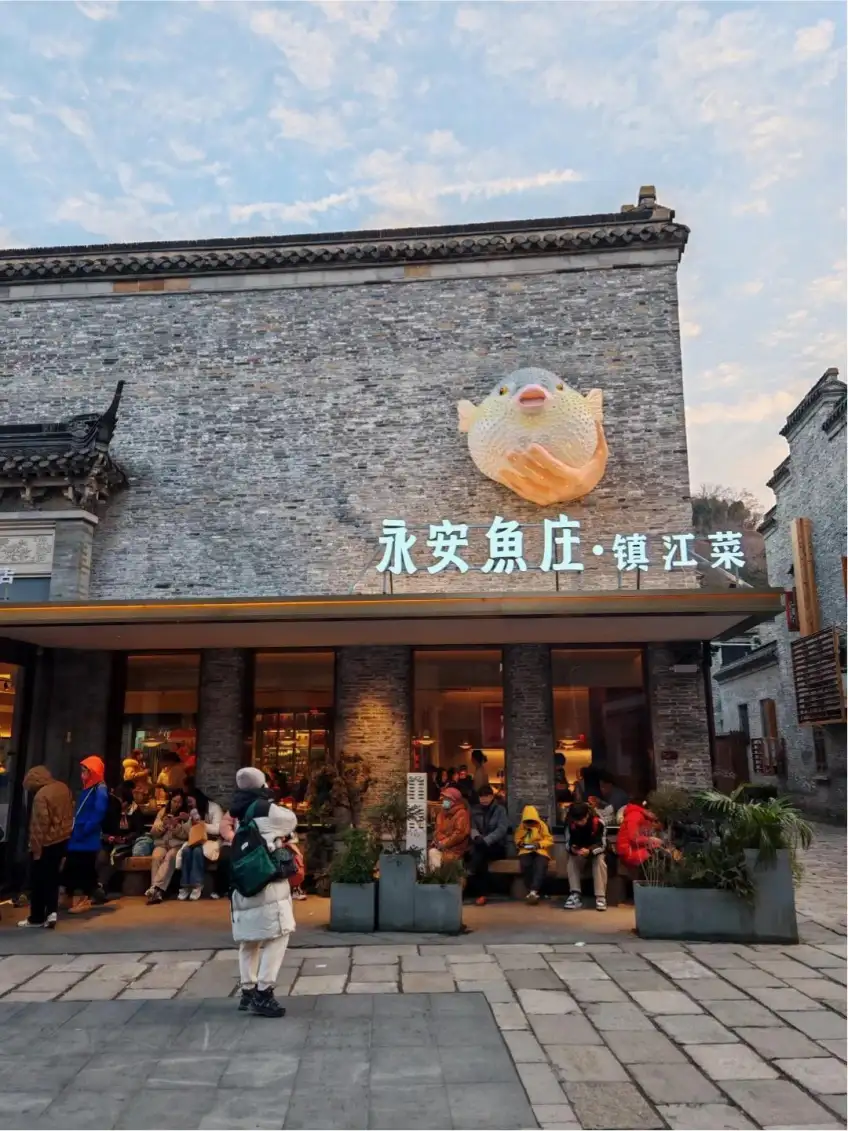 镇江永安鱼庄临江门面与招牌竖图