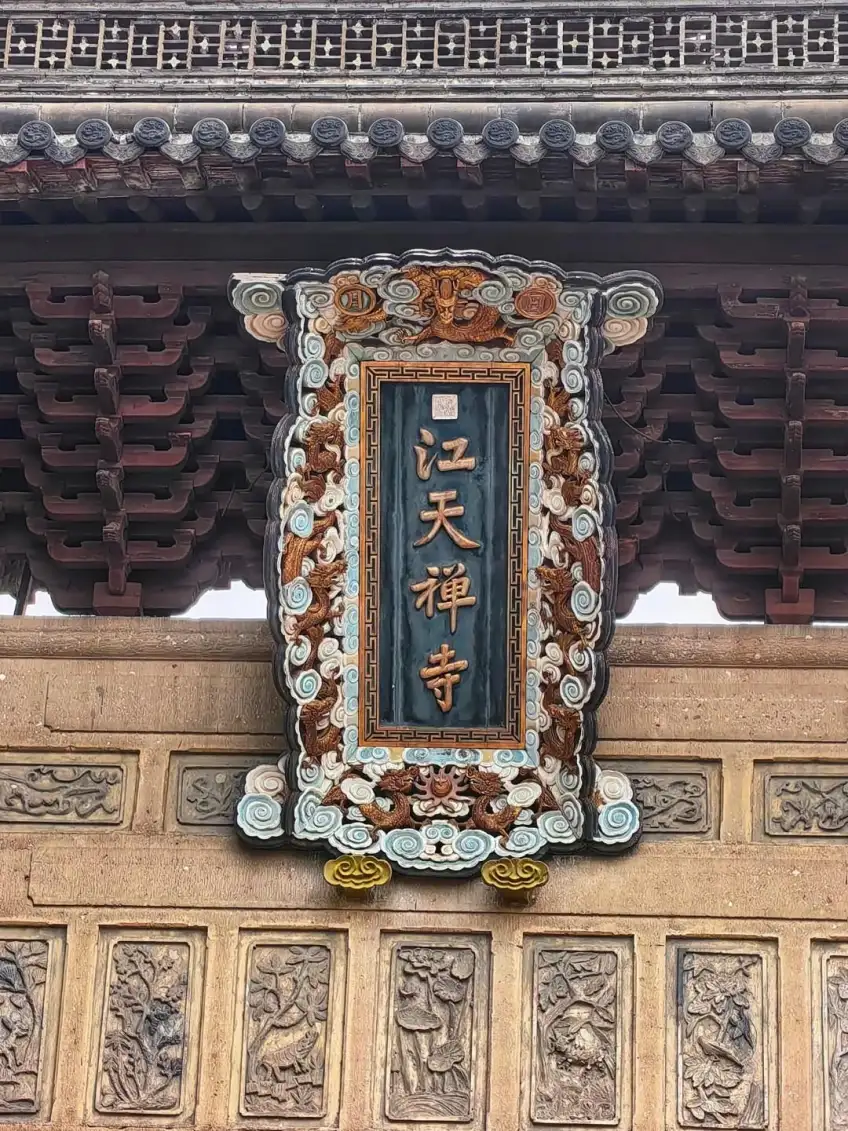 金山寺江天禅寺牌匾金漆字与石雕斗拱近景