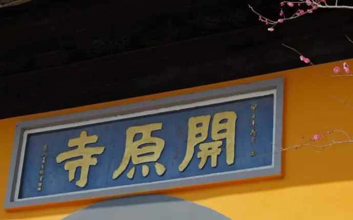 开原寺