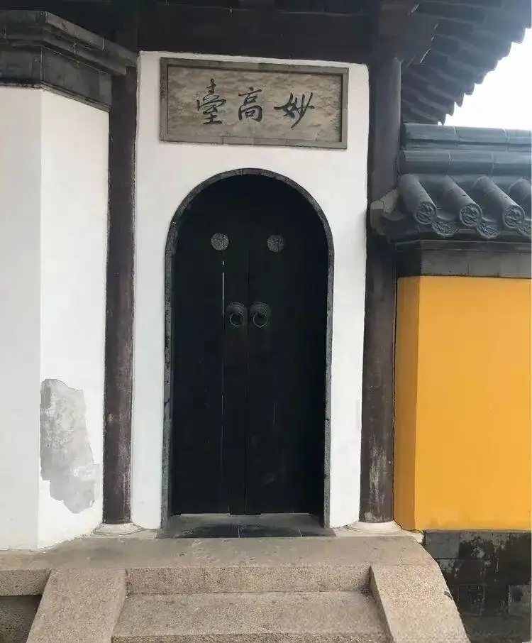 妙高台三字匾额黑拱门石阶与黄墙
