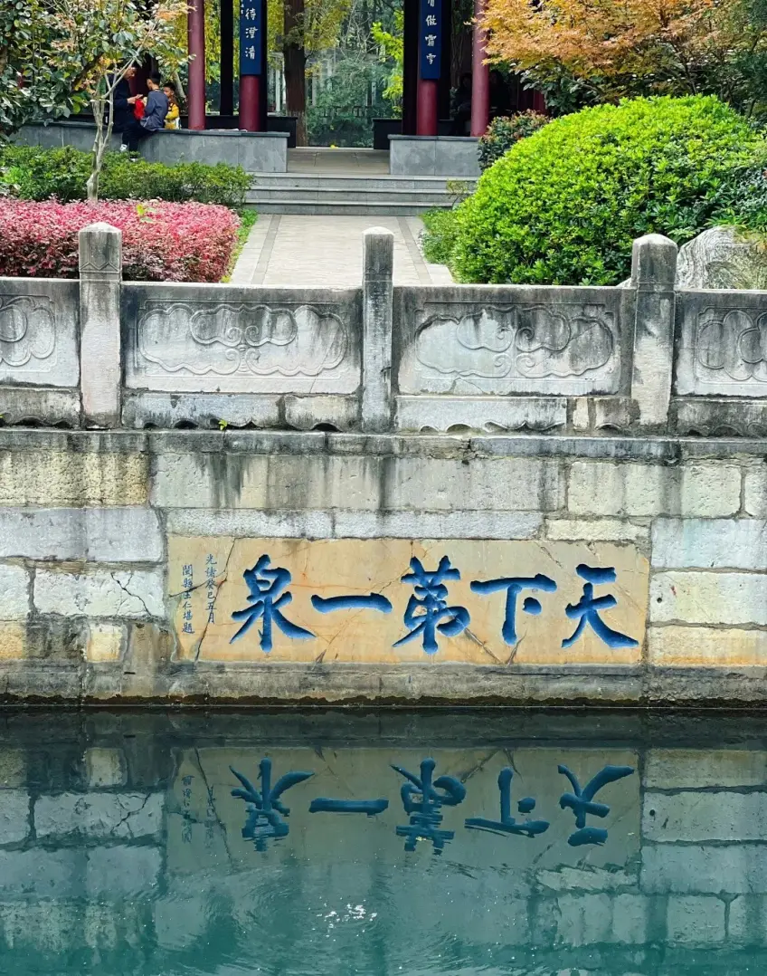 中泠泉石壁蓝字天下第一泉与水面倒影