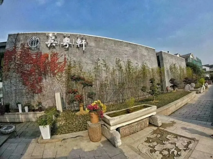 吳粵軒灰磚牆白字招牌與竹影石槽外景