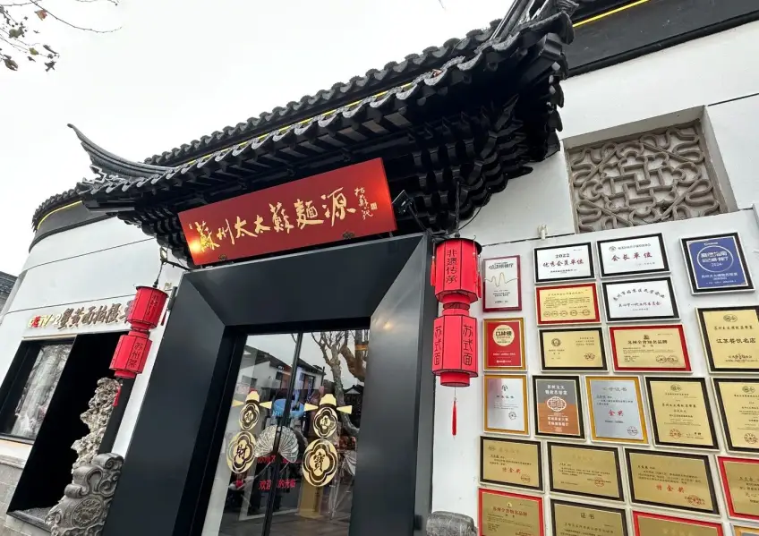 蘇州太太蘇麵源門匾橫圖