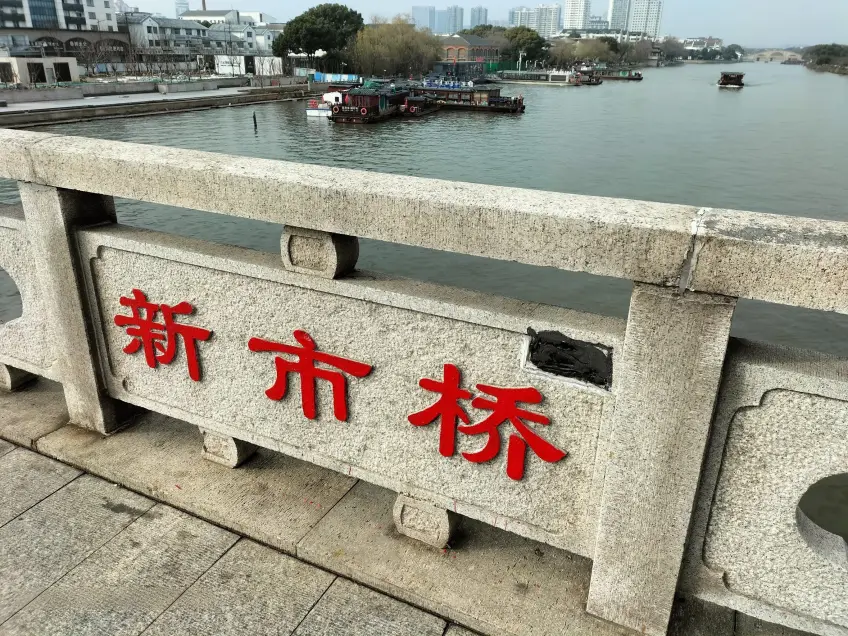 新市桥石栏红字与河面远眺