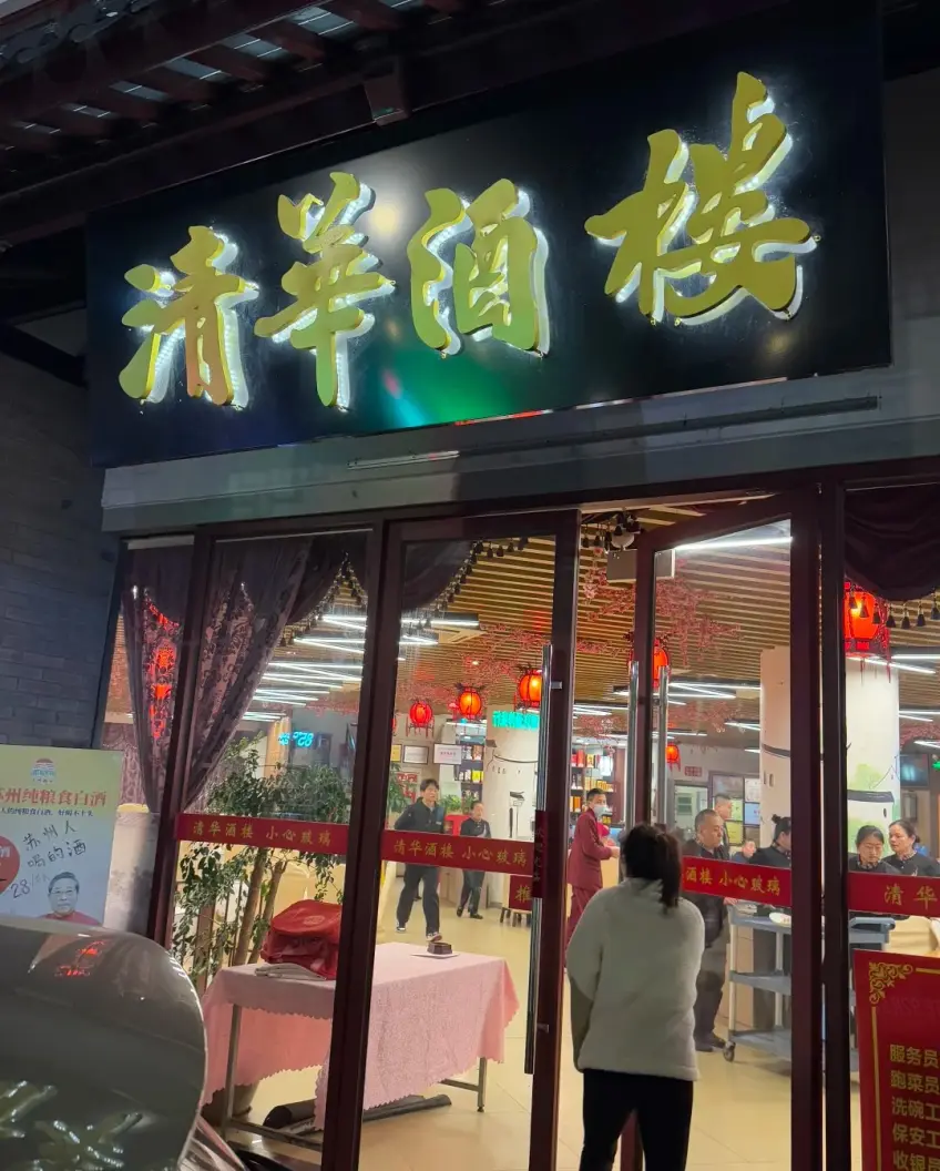 清華酒樓金匾燈箱與玻璃門夜景門頭示意