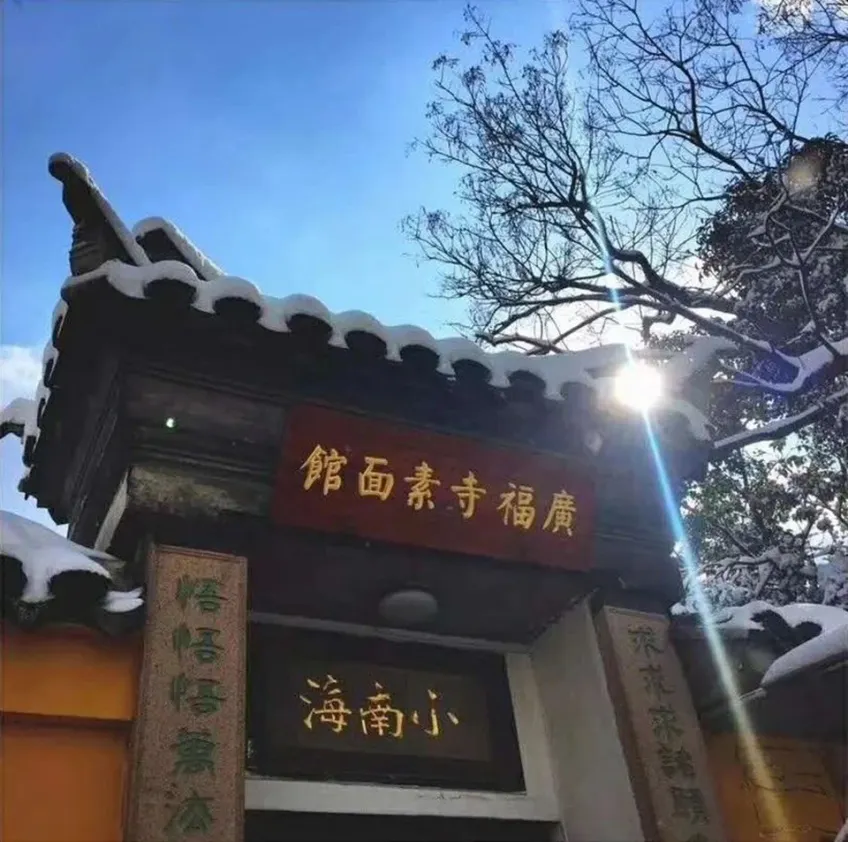 广福寺素面馆小南海雪景门楣