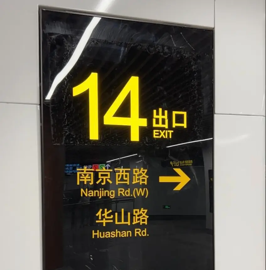 地鐵站十四號出口指向南京西路華山路示意