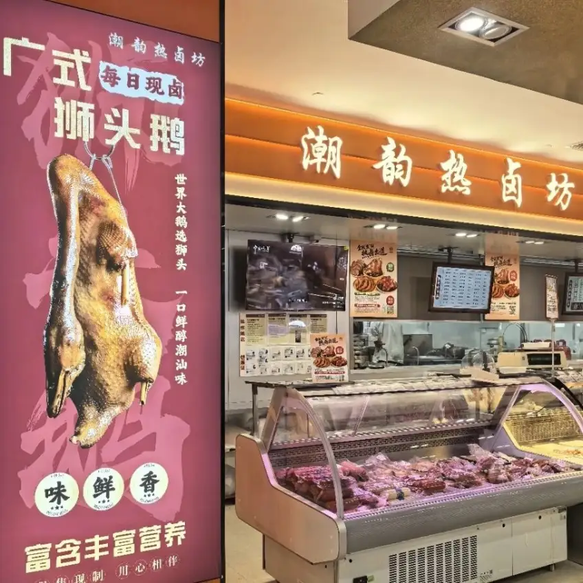 南京路潮韵热卤坊狮头鹅海报与熟食柜台