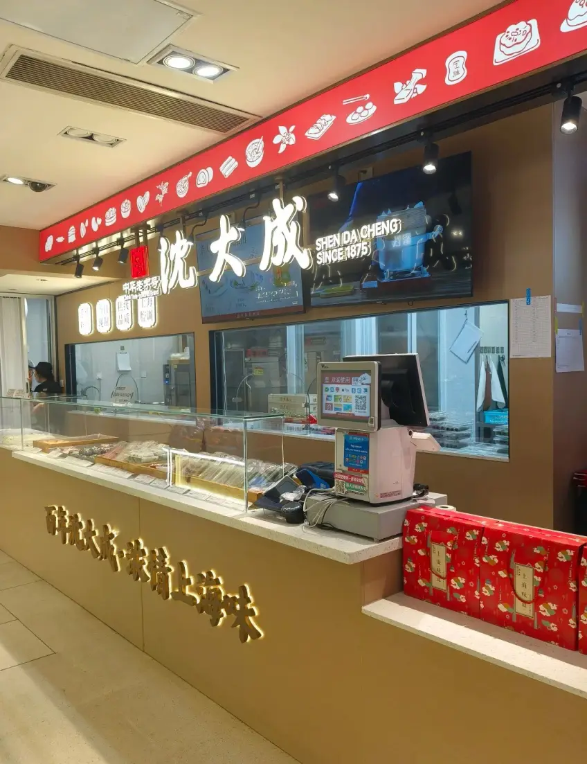 沈大成點心櫃檯紅匾與糕點禮盒示意