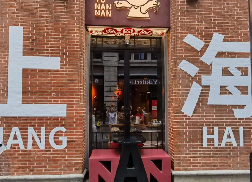 上海打卡牆白字與店鋪門頭街景