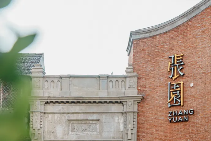 张园