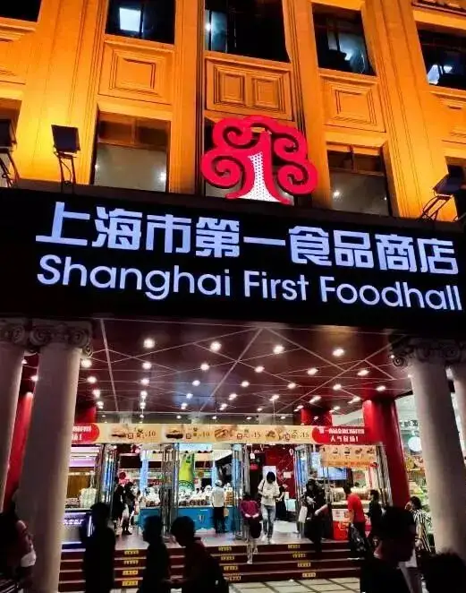 上海市第一食品商店夜间门头招牌示意