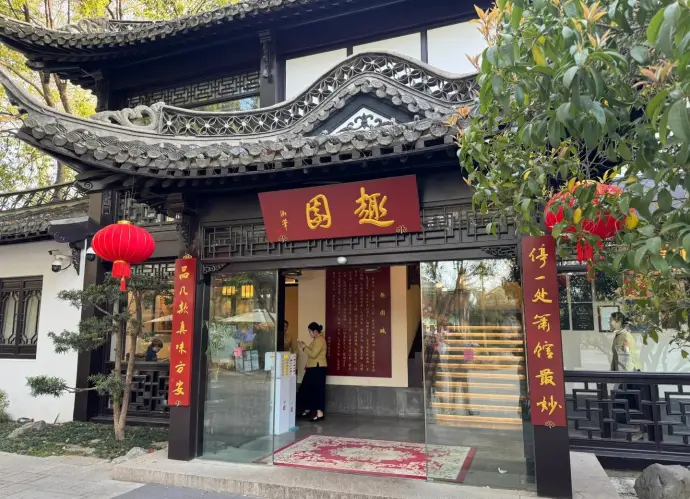 趣园
