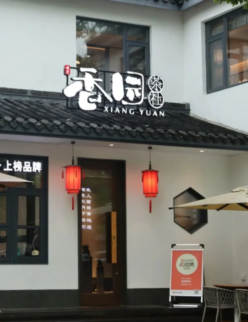 香園白牆匾額與紅燈籠門廊