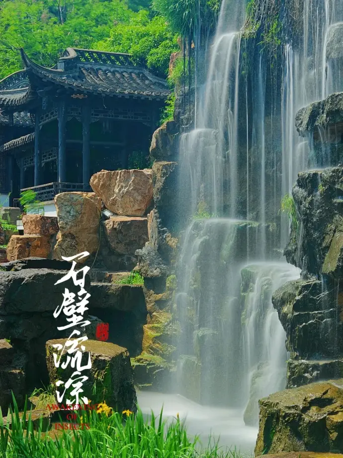 石壁流淙