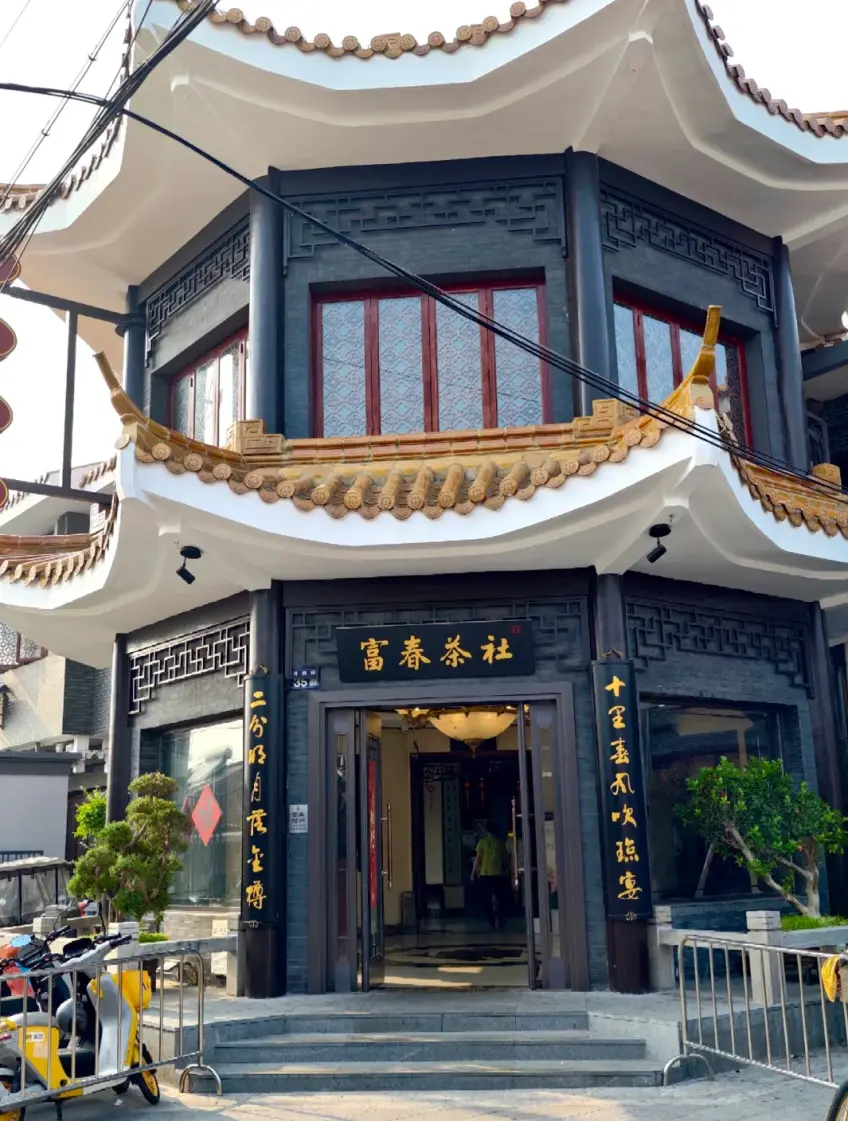 富春茶社金匾與石階入口