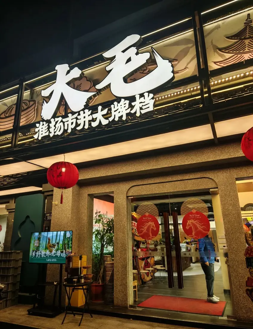 大毛淮揚菜夜景燈箱招牌門頭示意