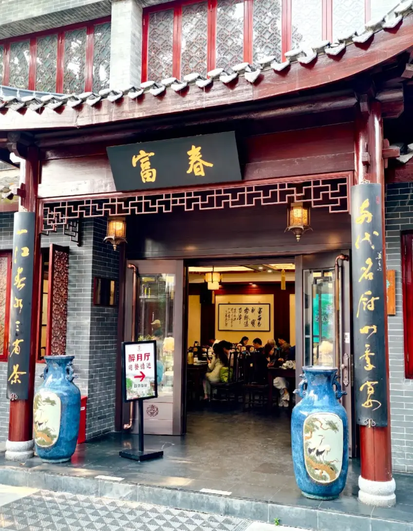 富春茶社红柱金字匾与门廊外景