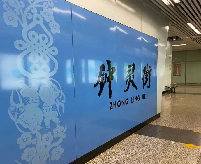 钟灵街出口