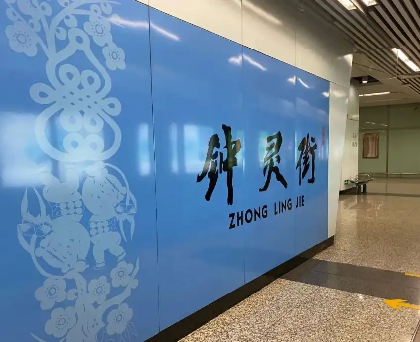 南京地铁二号线钟灵街站蓝色站名墙