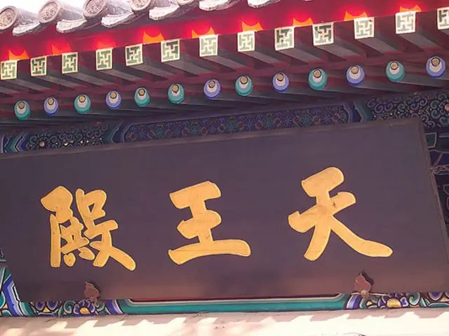大明寺天王殿金匾斗拱彩绘特写